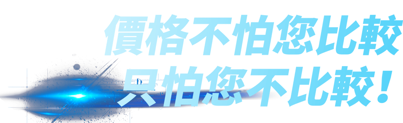 價格不怕您比較