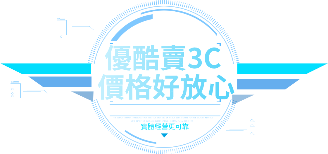 優酷賣3C價格好放心