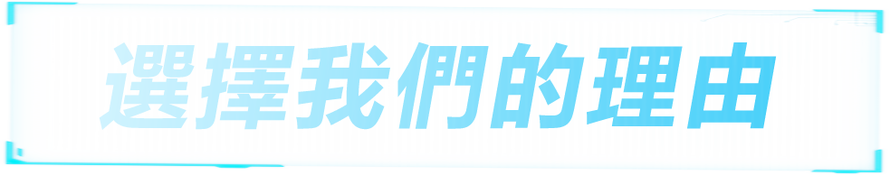 選擇我們的理由