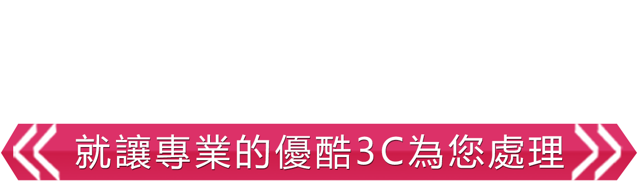 用不到的3C產品但又不知道如何處理嗎