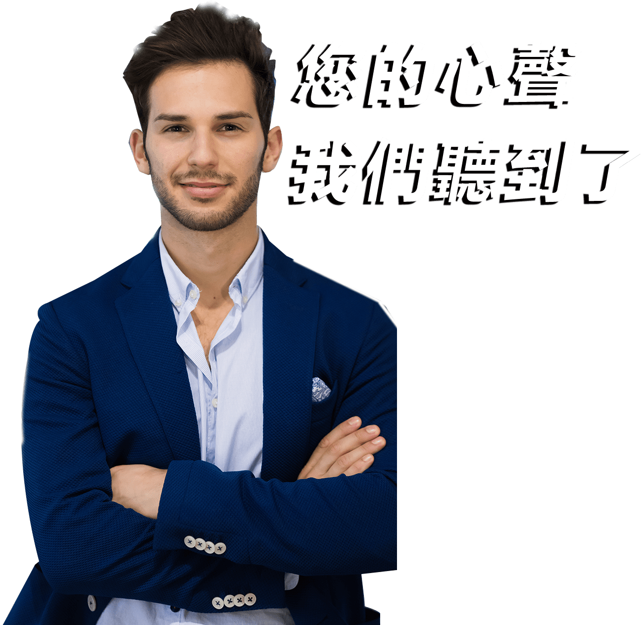 您的心聲我們聽到了