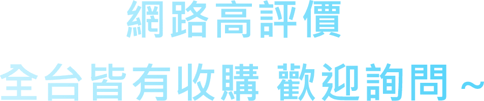 網路高評價全台皆有收購歡迎詢問