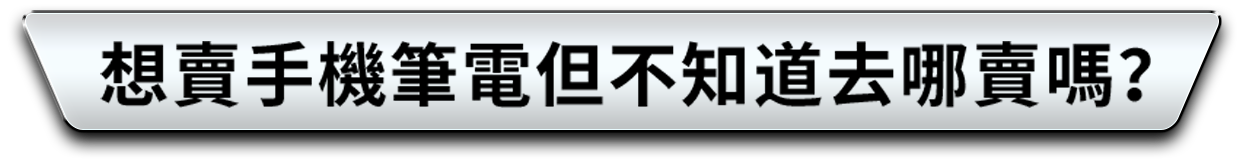 想賣手機筆電但不知道去哪賣