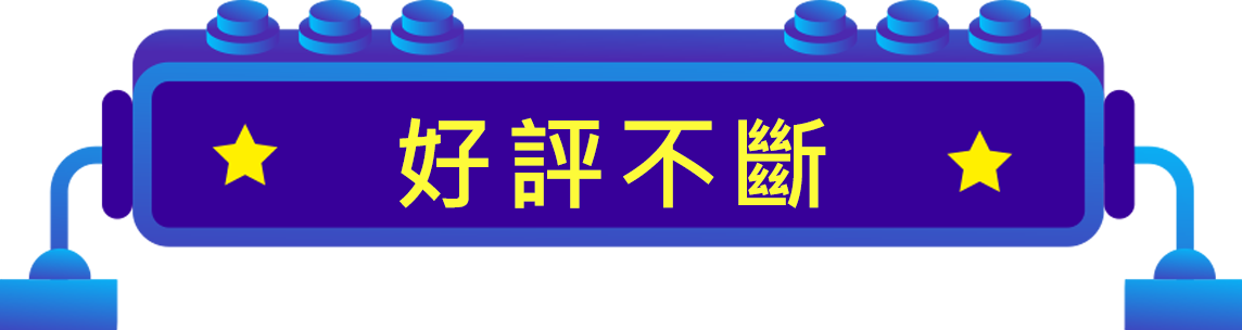 好評不斷